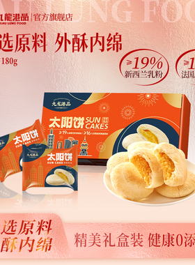 九龙港品奶酥黄油太阳饼中式台湾酥饼点心特产糕点小吃休闲零食