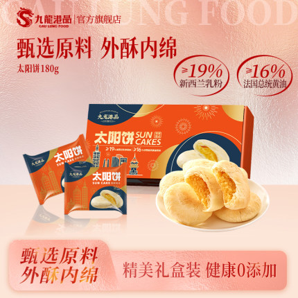九龙港品奶酥黄油太阳饼中式台湾酥饼点心特产糕点小吃休闲零食