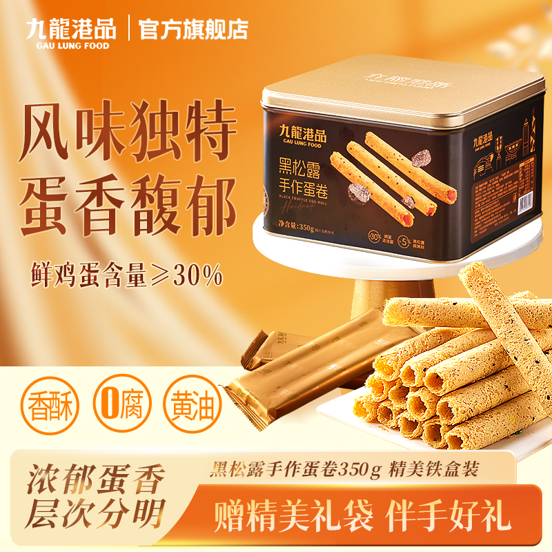 九龙港品黑松露手工蛋卷350g鸡蛋卷酥脆饼干点心零食特产伴手礼