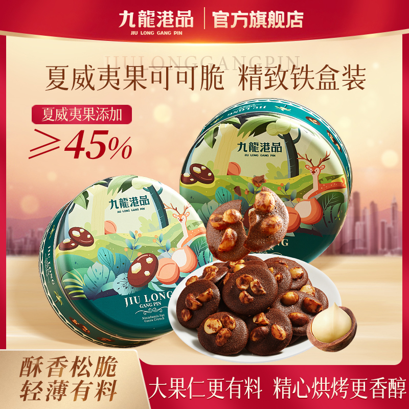 九龙港品夏威夷果可可脆片巧克力坚果饼干特产休闲零食伴手礼
