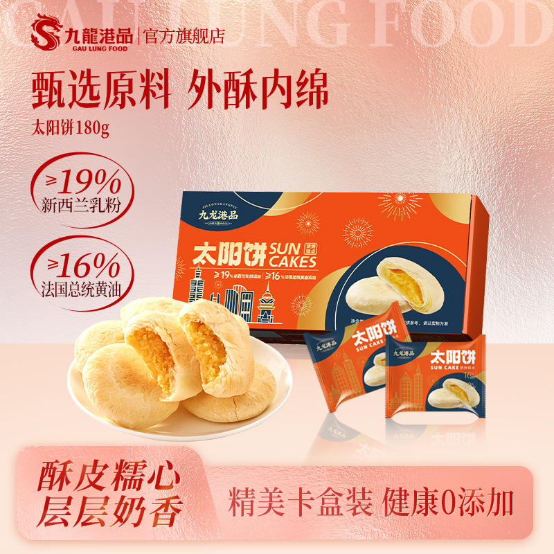 九龙港品太阳饼酥饼米其林黄油