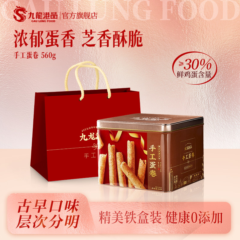 九龙港品手工蛋卷560g香港特产鸡蛋卷饼干糕点小零食年货送礼铁盒