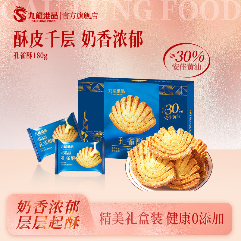 九龙港品孔雀酥180g黄油蝴蝶酥糕点香港特产手信伴手礼小零食