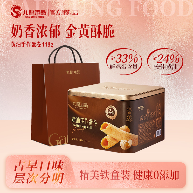 九龙港品无水鸡蛋卷饼干进口黄油