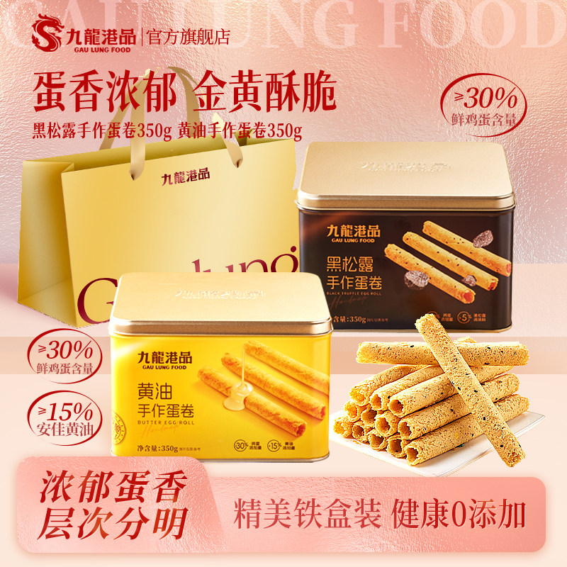 九龙港品黄油/黑松露蛋卷350g鸡蛋卷饼干年货节送礼零食手信礼盒