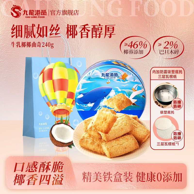 九龙港品牛乳椰椰曲奇240g生打椰蓉酥椰子酥黄油饼干送礼零食铁罐