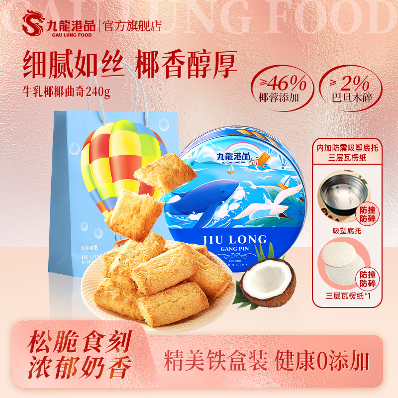 九龙港品牛乳椰椰曲奇240g椰蓉酥椰子酥黄油饼干年货零食伴手礼