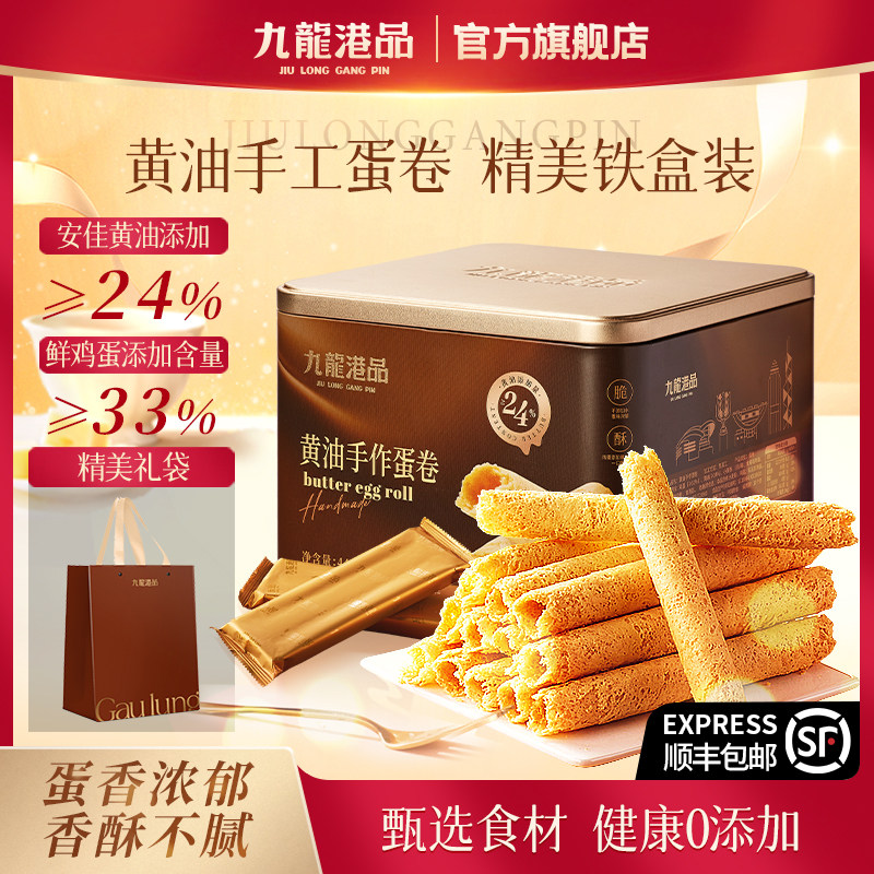 【顺丰包邮】九龙港品无水黄油蛋卷448g港式鸡蛋卷饼中秋送礼零食