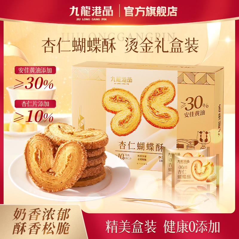 九龙港品杏仁蝴蝶酥黄油酥脆饼干香港特产糕点点心休闲零食伴手礼