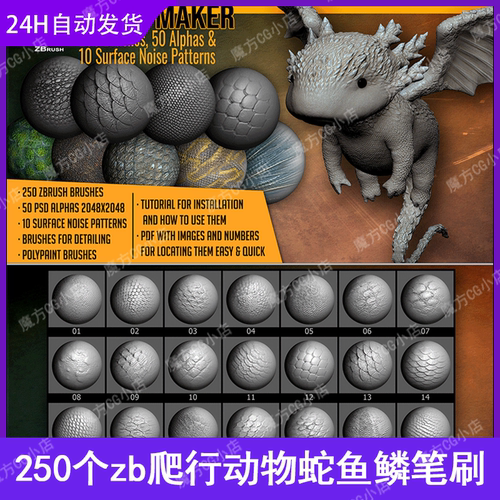 zbrush爬行动物蛇鳞片鱼鳞恐龙鳞蜥蜥蜴皮肤笔刷zb龙鳞笔刷zb鱼鳞