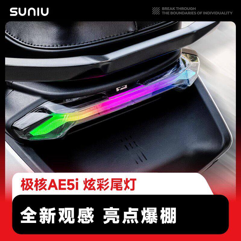 速牛AE5/i/ipro尾灯APP调色图片