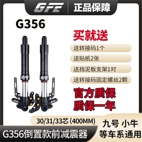 GFE倒置前减震31/33芯直上九号