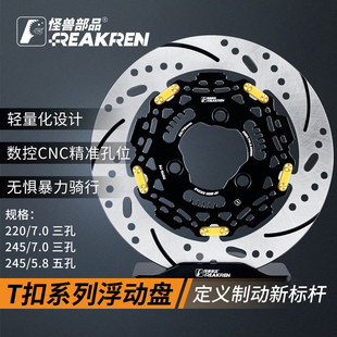 怪兽部品T扣浮动碟盘三孔220五孔245小牛/九号/极核改装碟刹盘