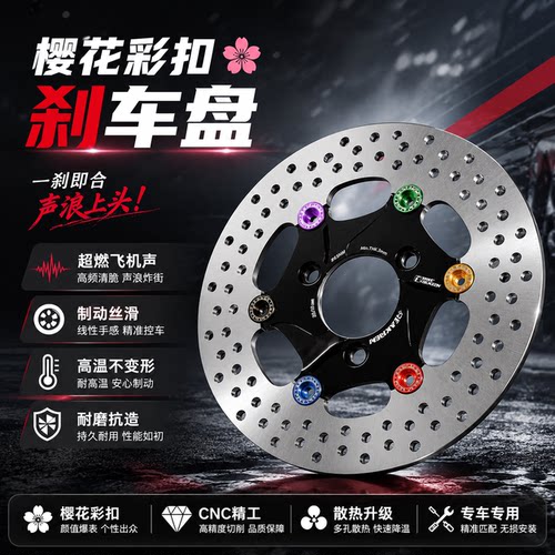 怪兽部品樱花浮动刹车盘