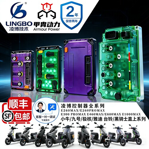 凌博甲胄小牛九号极核台铃控制器