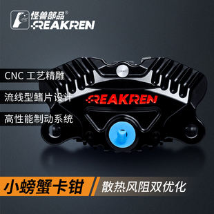 怪兽部品螃蟹卡钳GP03鲨鱼鳍 小牛NX/FX 九号N/E/M 极核AE4 5ipro