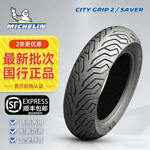 米其林12寸CITY2/SAVER半热熔胎