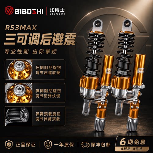 比博士RS3MAX外挂预载后减震