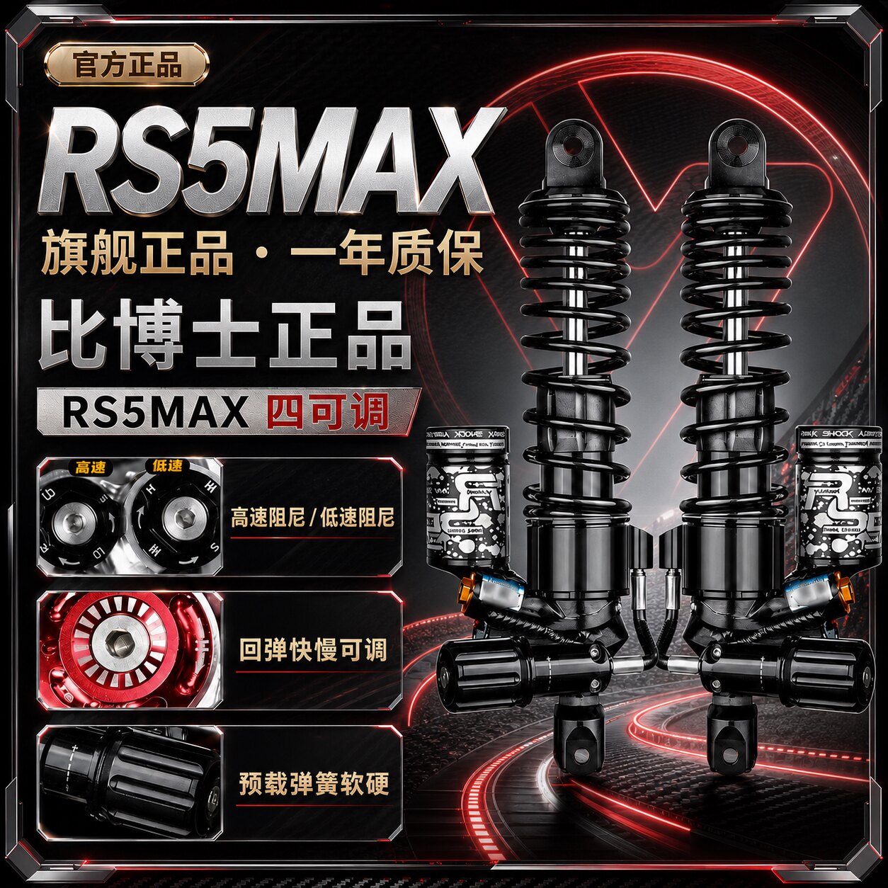 比博士RS5max电摩可调后减震图片