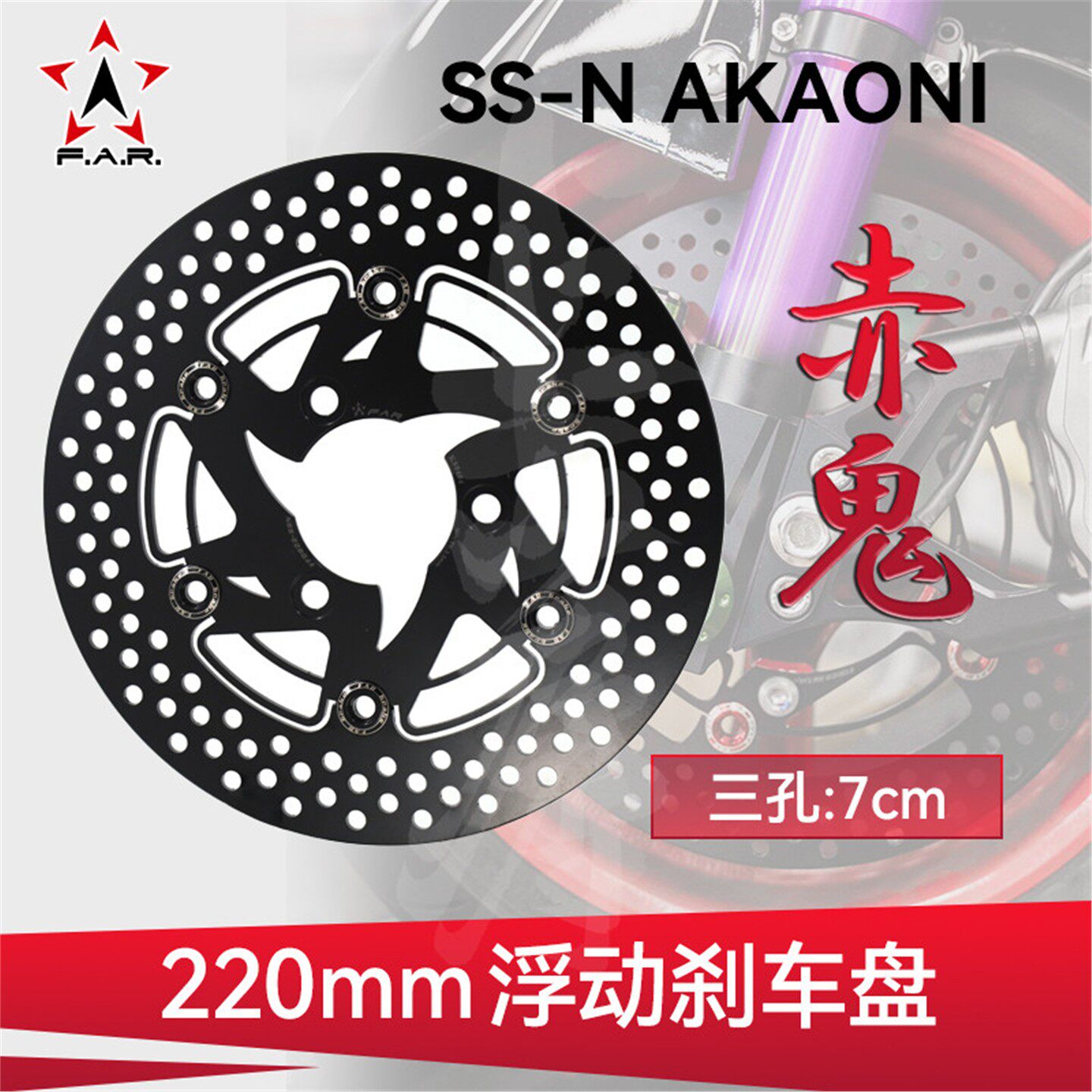 FAR SSN赤鬼浮动刹车盘220 245 260mm小牛九号劲战电动车改装碟盘