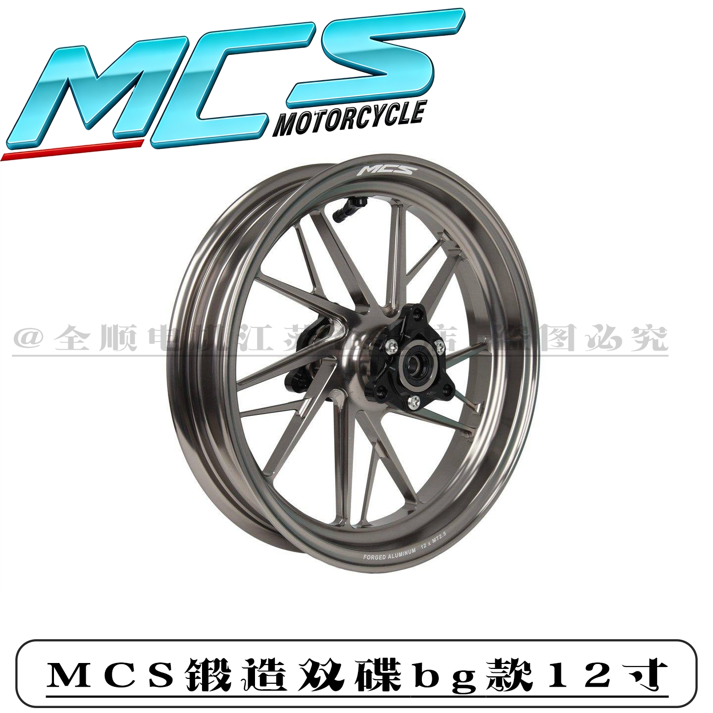 MCS锻造2.5J双碟轮毂小牛九号图片