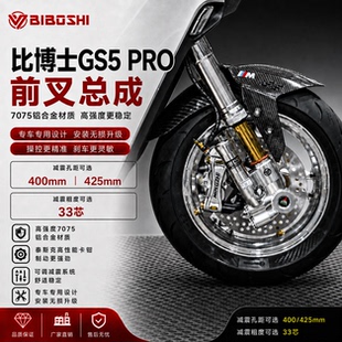 比博士GS5pro三可调倒置前减震总成套装小牛九号极核电摩升级前轮