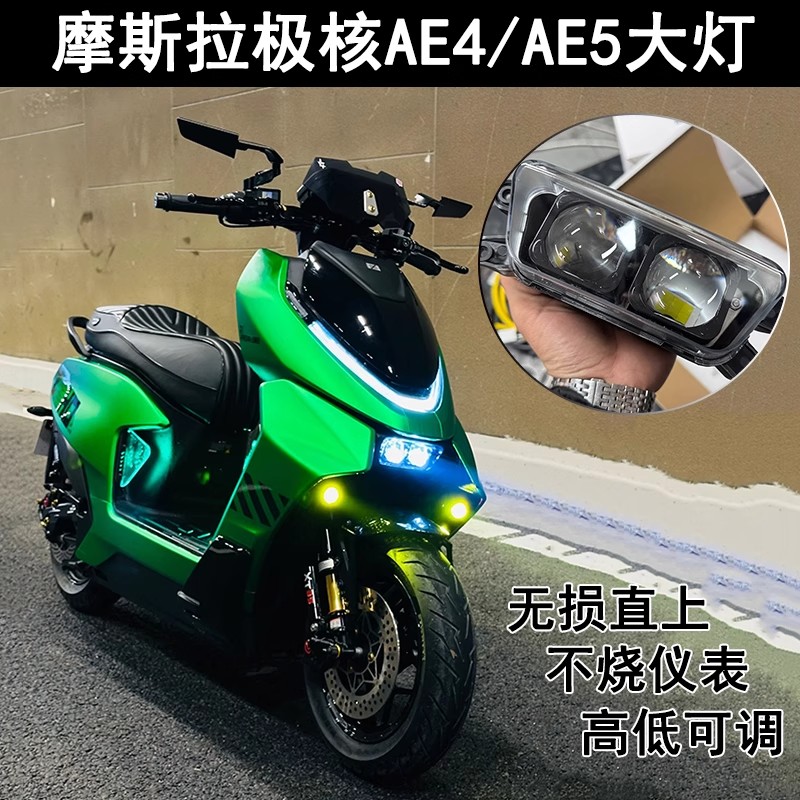 魔斯拉极核直上大灯高亮双透镜