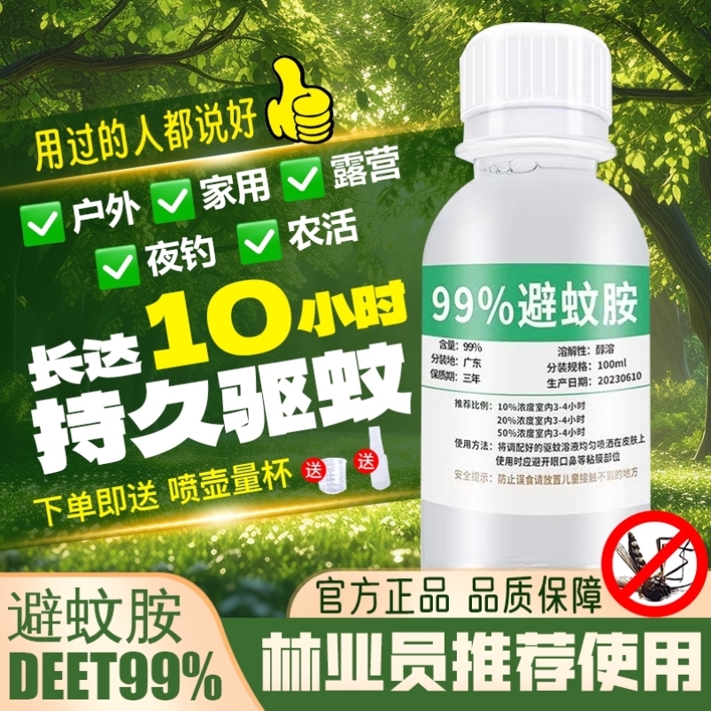 避蚊胺99% deet原液驱蚊喷雾驱蚊液防蚊驱蚊水户外野外钓鱼防虫