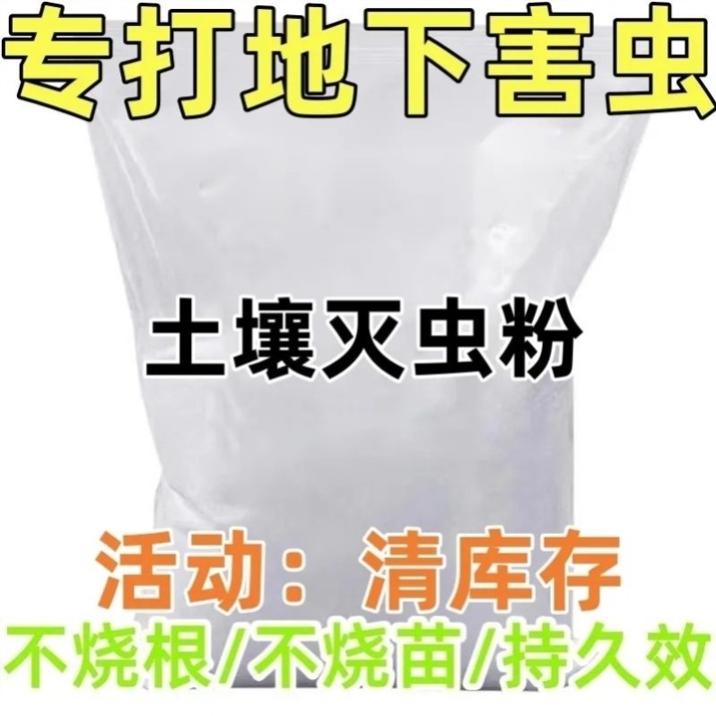 【土壤灭虫粉】地下害虫蛴螬根蛆蝼蛄潮虫蜈蚣爬虫菜地通用颗粒剂