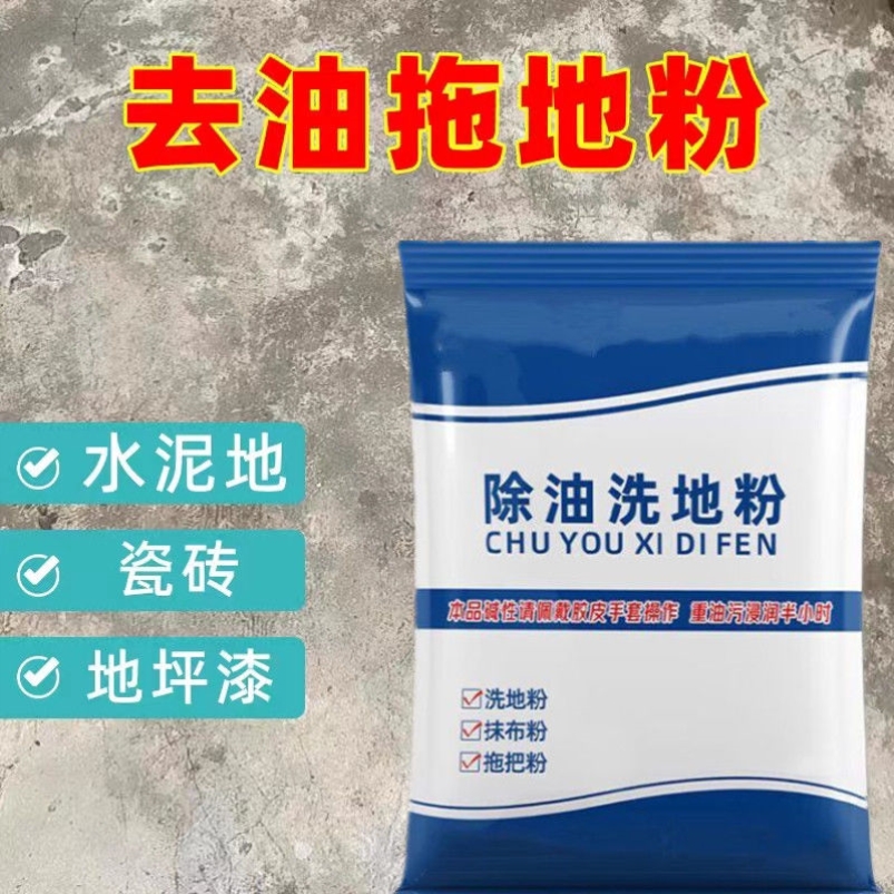 除油洗地粉厨房饭店去油污水泥地面清洗剂去油车间地面清洁