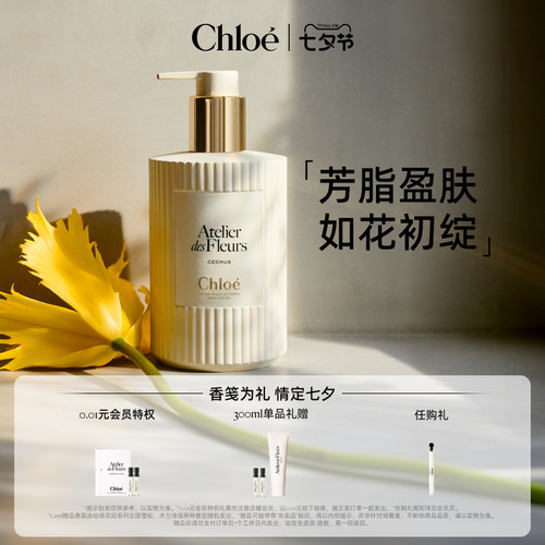 Chloe蔻依仙境花园香氛身体乳