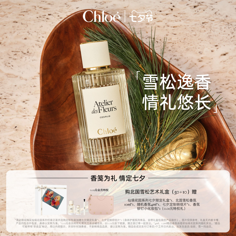 【七夕礼物】Chloe蔻依仙境花园系列香氛香水北国雪松礼盒送礼