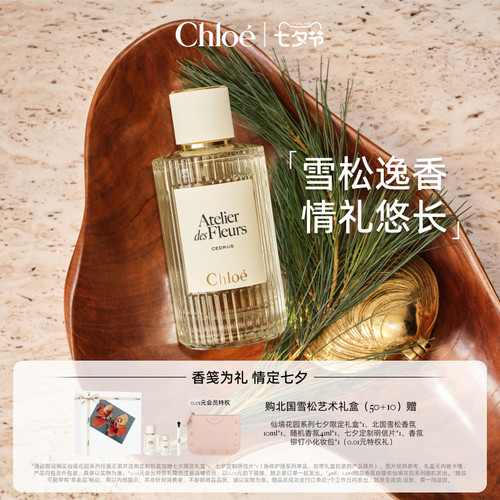 【七夕礼物】Chloe蔻依仙境花园系列香氛香水北国雪松礼盒送礼