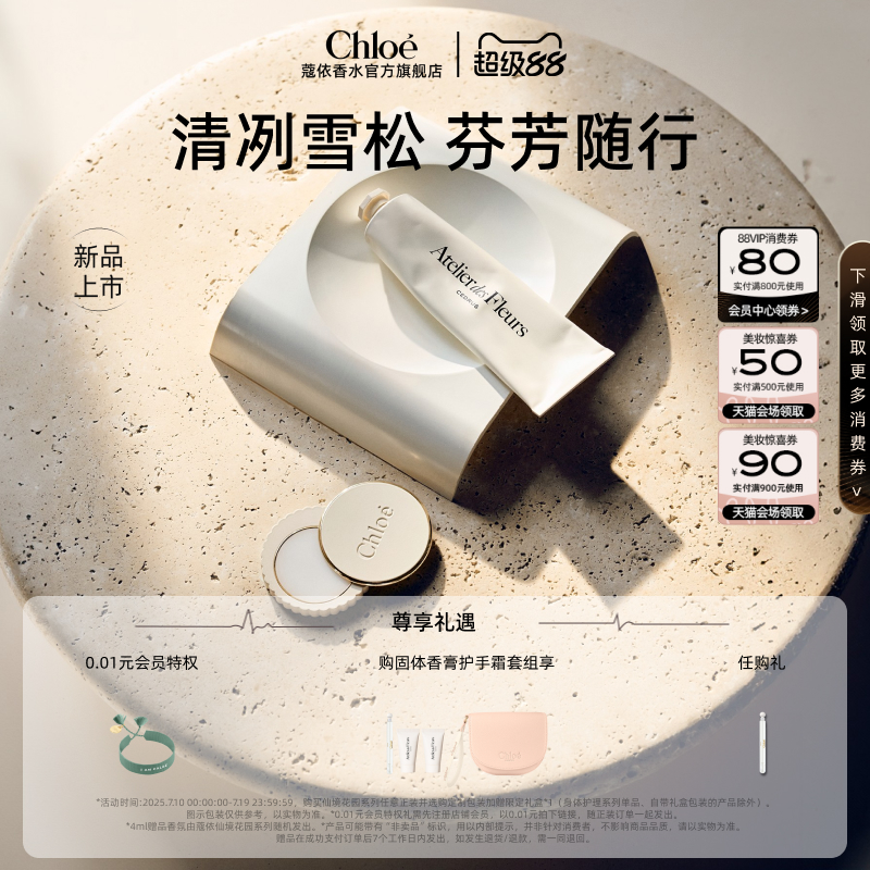 【新品上市】Chloe蔻依仙境花园系列香氛香膏护手霜套组礼物