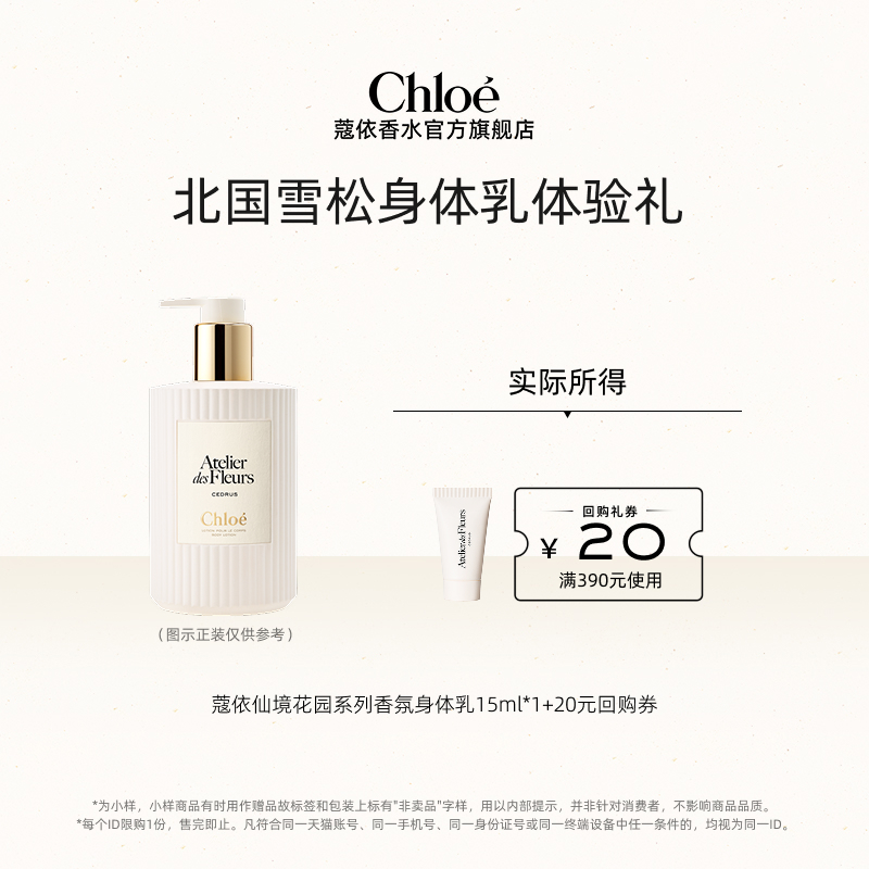 【小美盒】Chloe蔻依香氛沐浴露身体乳15ml*1+20元回购券
