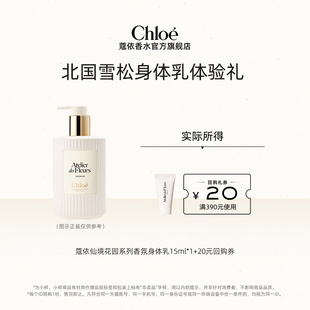 【小美盒】Chloe蔻依香氛沐浴露身体乳15ml*1+20元回购券