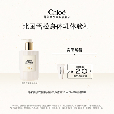 【小美盒】Chloe蔻依香氛沐浴露15ml*1+20元回购券