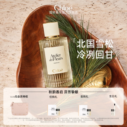 【官方正品】Chloe蔻依仙境花园系列香氛150ml套组 夜绽花系列