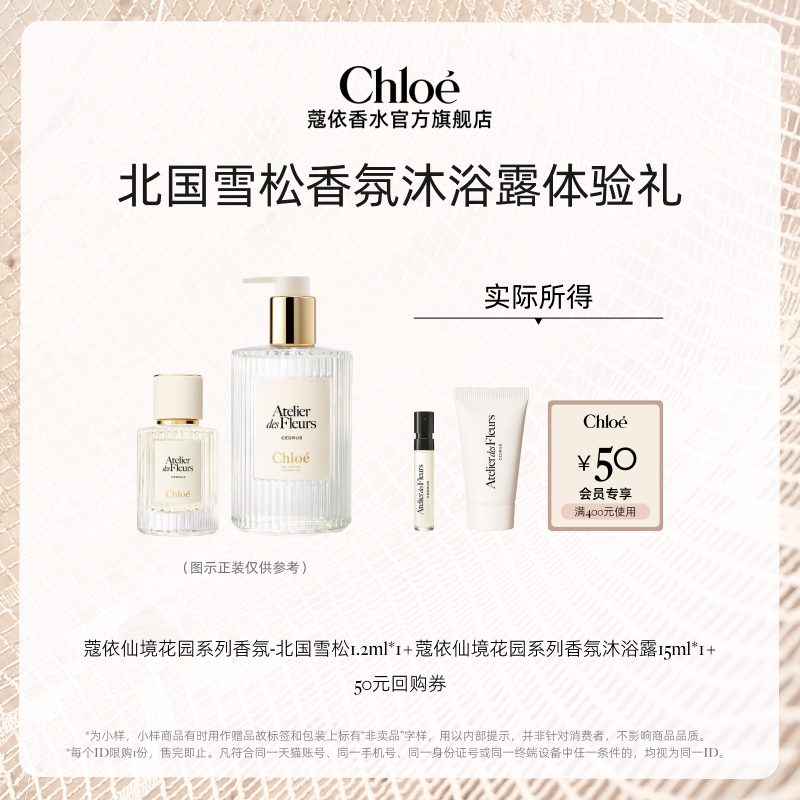 【会员尊享】Chloe蔻依北国雪松1.2ml+沐浴露15ml+50元回购券
