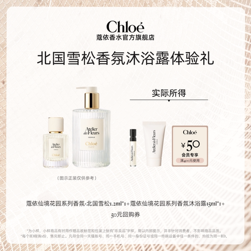 【会员尊享】Chloe蔻依北国雪松1.2ml+沐浴露15ml+50元回购券