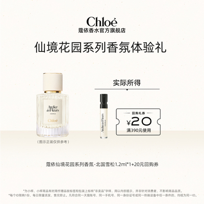【小美盒】Chloe蔻依仙境花园1.2ml北国雪松木兰诗语+20元回购券