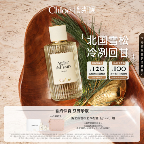 【明星同款】Chloe蔻依仙境花园系列香氛香水北国雪松礼物 送礼