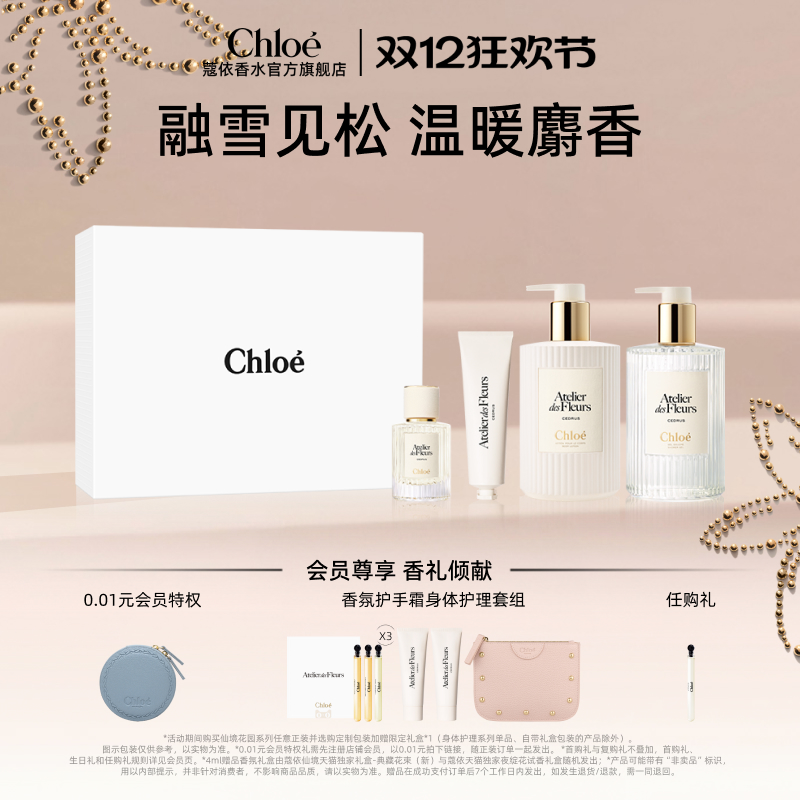 Chloe蔻依身体护理套组