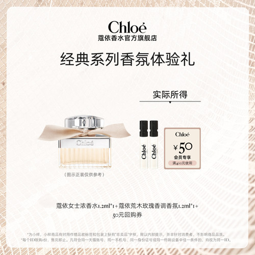 【小美盒】Chloe蔻依经典系列香水尝鲜礼盒1.2ml*2+50元回购券