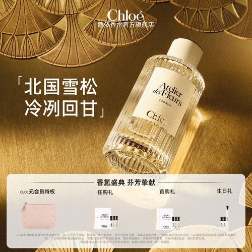 【官方正品】Chloe蔻依仙境花园系列香氛香水北国雪松礼物 送礼