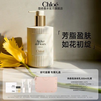 【胡可推荐】Chloe蔻依仙境花园系列香氛身体乳北国雪松/木兰诗语