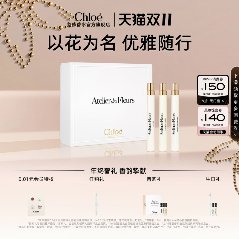 【双11礼遇】Chloe蔻依仙境花园系列香氛香水随行礼盒