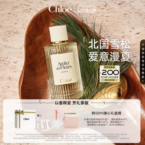 【520礼物】Chloe蔻依仙境花园系列香氛香水北国雪松礼盒送礼