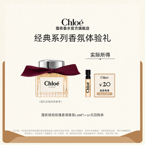 【小美盒】Chloe蔻依经典系列体验装肉丝带+20元回购券