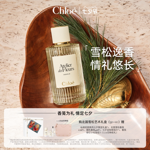 【七夕定制礼物】Chloe蔻依仙境花园香氛香水北国雪松礼盒送礼